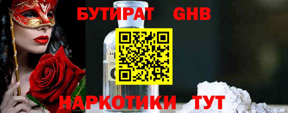 БУТИРАТ Butirat Майкоп