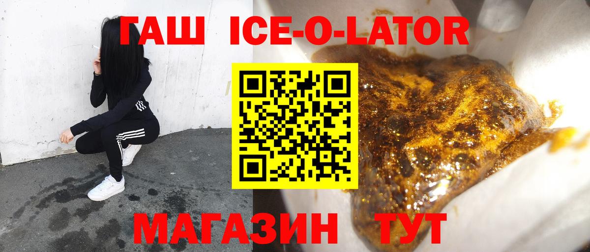 ГАШ ice o lator Майкоп